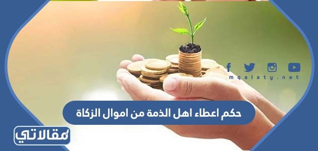 حكم اعطاء اهل الذمة من اموال الزكاة