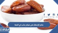 حكم الإفطار في صيام عشر ذي الحجة