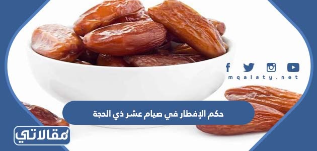 حكم الإفطار في صيام عشر ذي الحجة