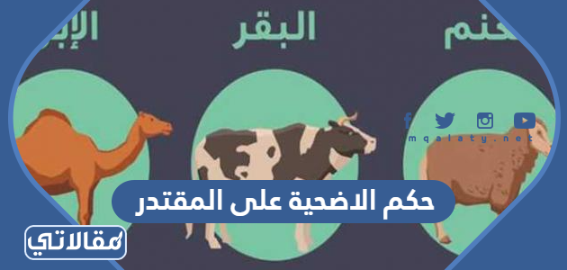 حكم الاضحية على المقتدر وهل يجوز تركها مع القدرة