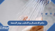 حكم الاغتسال و التطيب يوم الجمعة
