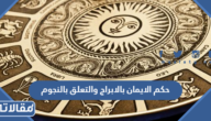 حكم الايمان بالابراج والتعلق بالنجوم