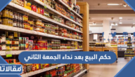 حكم البيع بعد نداء الجمعة الثاني