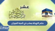 حكم التهنئة بعشر ذي الحجة الفوزان