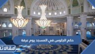 حكم الجلوس في المسجد يوم عرفة