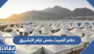 حكم المبيت بمنى ايام التشريق