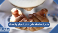حكم المحافظه على اذكار الصباح والمساء