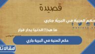 ما معنى حكم المنية في البرية جاري ومن القائل