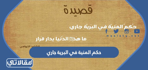 حكم المنية في البرية جاري