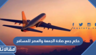 حكم جمع صلاة الجمعة والعصر للمسافر