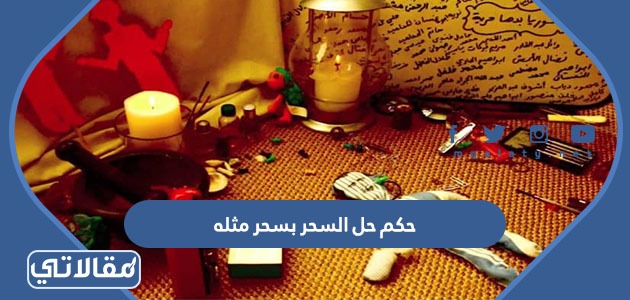 حكم حل السحر بسحر مثله