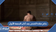 حكم صلاة الضحى بعد أذان الجمعة الأول