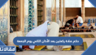 حكم صلاة ركعتين بعد الأذان الثاني يوم الجمعة