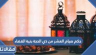 حكم صيام العشر من ذي الحجة بنية القضاء