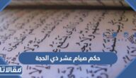 حكم صيام عشر ذي الحجة