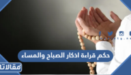 حكم قراءة اذكار الصباح والمساء