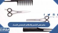 حكم قص الشعر والاظافر للمضحي للنساء