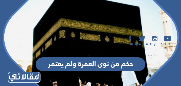 حكم من نوى العمرة ولم يعتمر