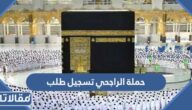 حملة الراجحي تسجيل طلب حج مجاني 1444 الشروط والخطوات الجديدة بالتفصيل