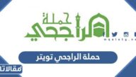 رابط حملة الراجحي تويتر الرسمي