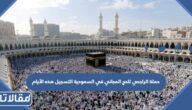 حملة الراجحي للحج المجاني في السعودية التسجيل هذه الأيام