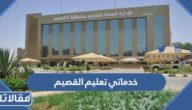 خدماتي تعليم القصيم تسجيل الدخول 1444