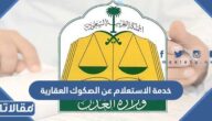خدمة الاستعلام عن الصكوك العقارية برقم الصك 1444