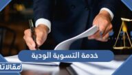 رابط خدمة التسوية الودية للخلافات العمالية hrsd.gov.sa