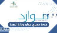 رابط خدمة مديري موارد وزارة الصحة erp.moh.gov.sa