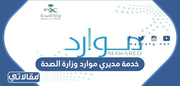 خدمة مديري موارد وزارة الصحة