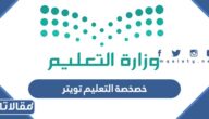 حقيقة خصخصة التعليم تويتر 2023