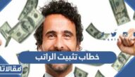 نموذج خطاب تثبيت الراتب pdf