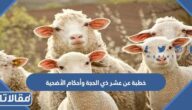 خطبة عن عشر ذي الحجة وأحكام الأضحية