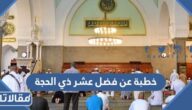 خطبة عن فضل عشر ذي الحجة