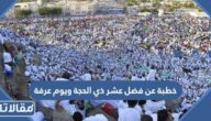 خطبة عن فضل عشر ذي الحجة ويوم عرفة