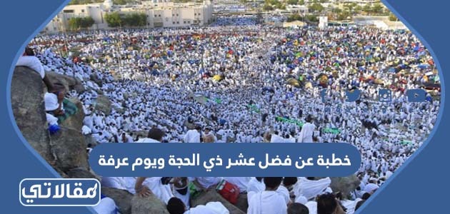 خطبة عن فضل عشر ذي الحجة ويوم عرفة