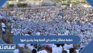 خطبة فضائل عشر ذي الحجة وما يشرع فيها