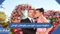 حقيقة خطوبة ديميت اوزدمير واوزهان كوتش