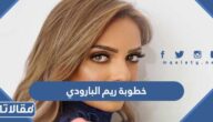 حقيقة خطوبة ريم البارودي الفنانة المصرية