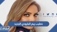من هو خطيب ريم البارودي الجديد