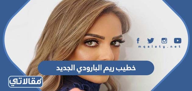 خطيب ريم البارودي الجديد