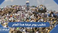 من هو خطيب يوم عرفة هذا العام 1444 – 2023