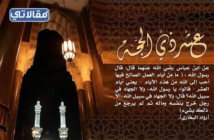 خلفيات عن العشر من ذي الحجة