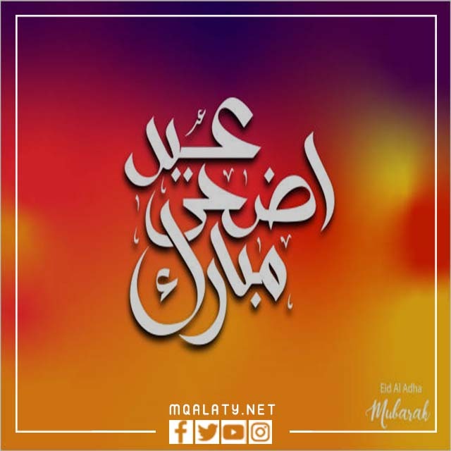 خلفيات عيد الاضحى للبنات 2023