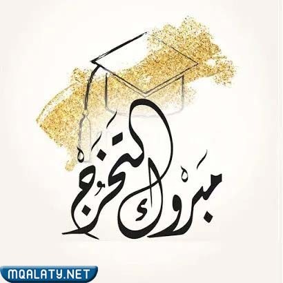 خلفيات مبروك التخرج جديدة 2023