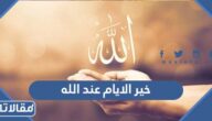 ما هي خير الايام عند الله