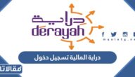 دراية المالية تسجيل دخول للتداول والاستثمار