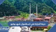 كم درجة الحرارة في اسطنبول في شهر يوليو 2025
