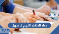 دعاء الاختبار اللهم لا سهل