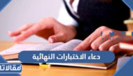 دعاء الاختبارات النهائية قصير مكتوب 2025